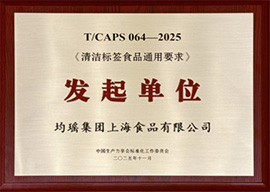 《清洁标签食品通用要求》