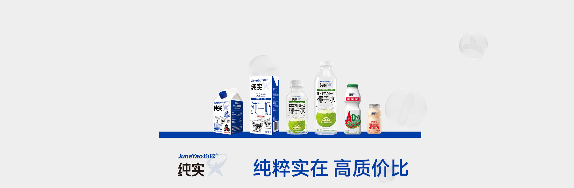 均瑶纯实