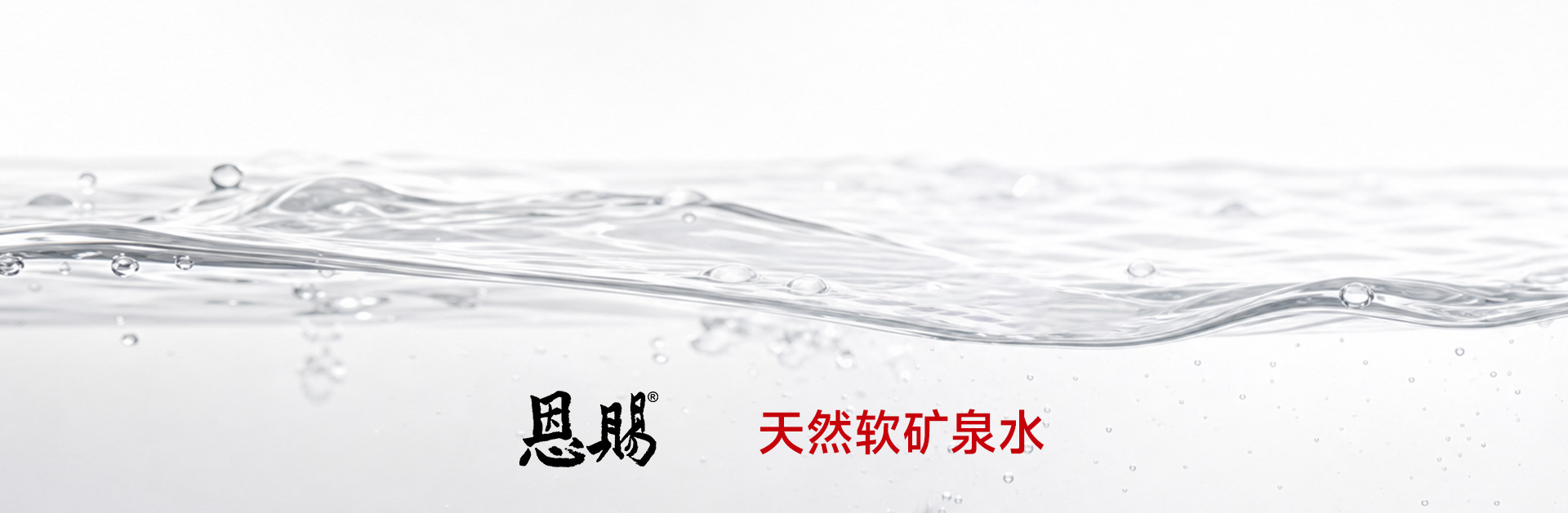 恩 赐