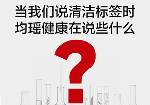 当我们说清洁标签时，均瑶健康在说些什么？