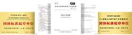 行业标准&团体标准制定