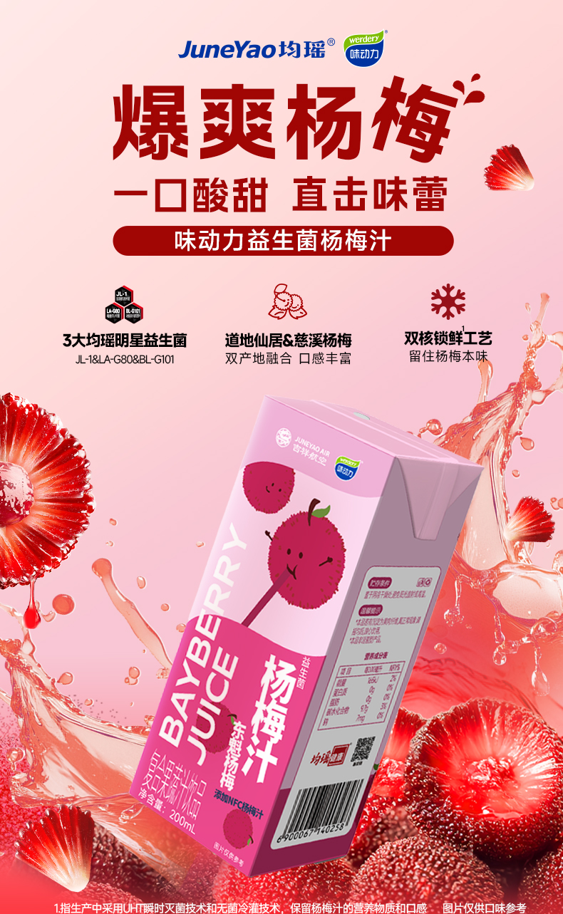 200mL杨梅汁详情页_01.png