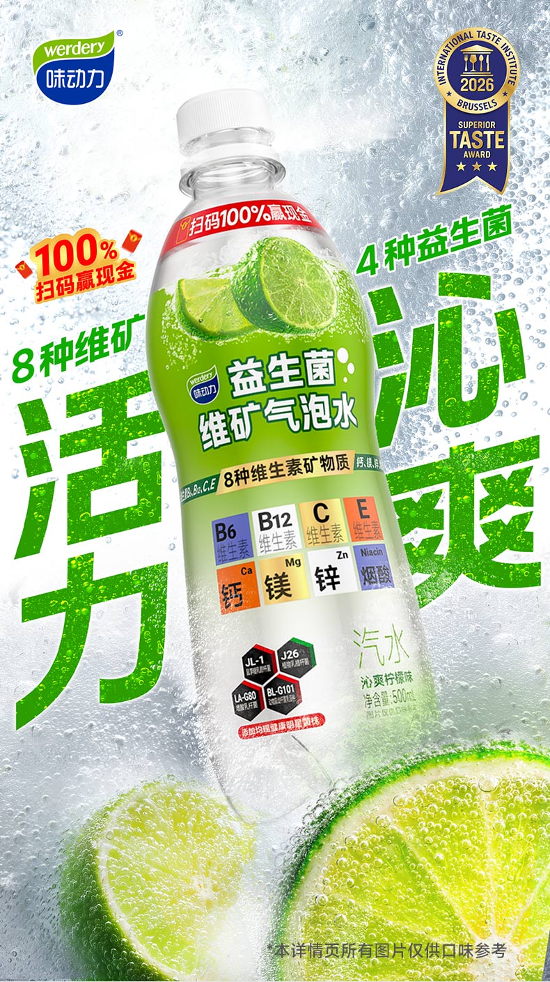 益生菌维矿气泡水国际美味大奖_01.jpg