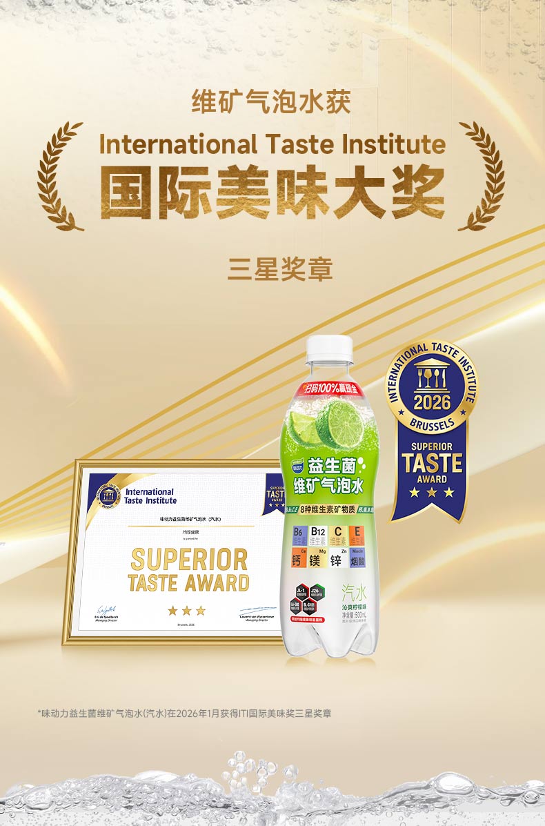 益生菌维矿气泡水国际美味大奖_06.jpg