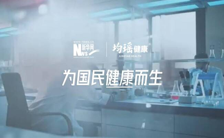 用益生菌守护国民健康：均瑶健康，以科学精神助力“健康中国”建设